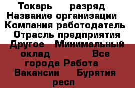 Токарь 4-6 разряд › Название организации ­ Компания-работодатель › Отрасль предприятия ­ Другое › Минимальный оклад ­ 40 000 - Все города Работа » Вакансии   . Бурятия респ.